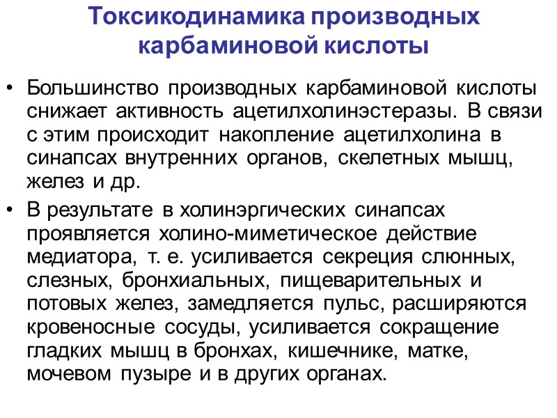 Токсикодинамика производных карбаминовой кислоты Большинство производных карбаминовой кислоты снижает активность ацетилхолинэстеразы. В связи с